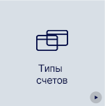 ТИПЫ СЧЁТОВ