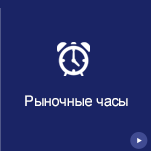 Часы работы международных фондовых рынков